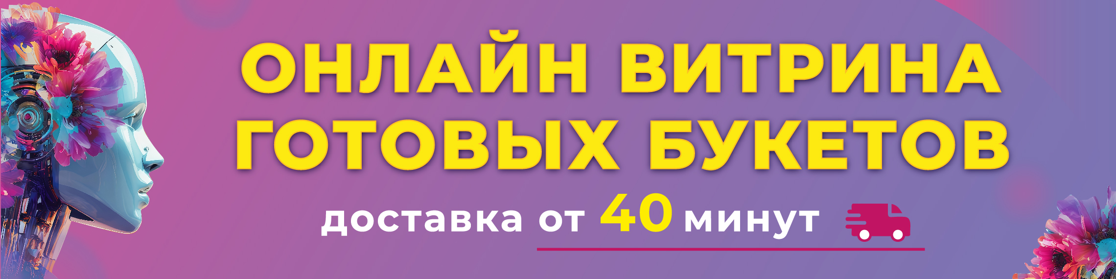 Онлайн витрина готовых букетов