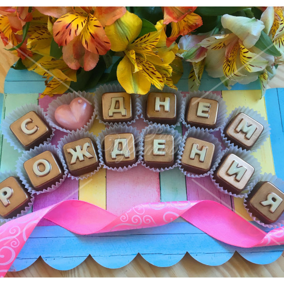 Буквы из шоколада "С днем рождения"